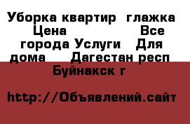 Уборка квартир, глажка. › Цена ­ 1000-2000 - Все города Услуги » Для дома   . Дагестан респ.,Буйнакск г.